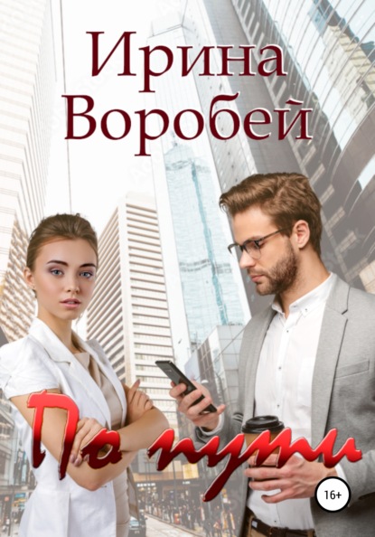 По пути — Ирина Воробей