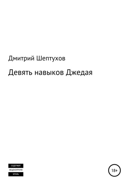 Девять навыков Джедая — Дмитрий Шептухов