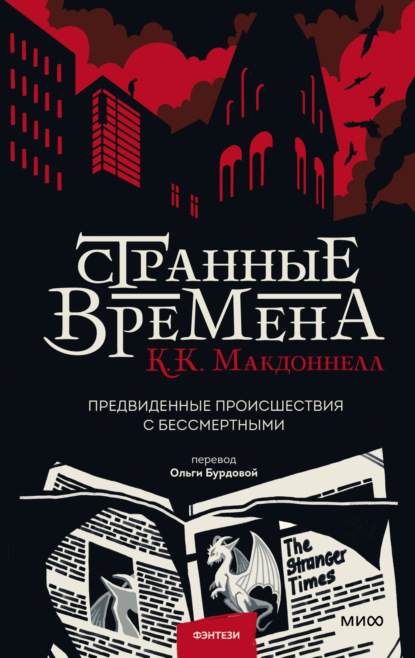 Странные времена - Куив Макдоннелл