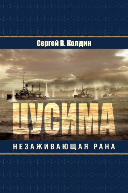 Цусима. Незаживающая рана — Сергей Колдин