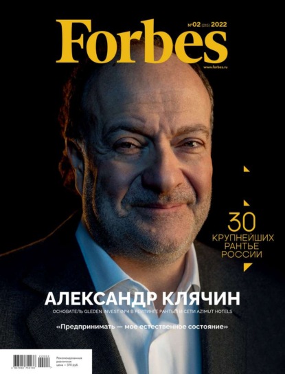 Forbes 02-2022 - Редакция журнала Forbes