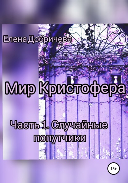 Мир Кристофера. Часть 1. Случайные попутчики - Елена Добричева