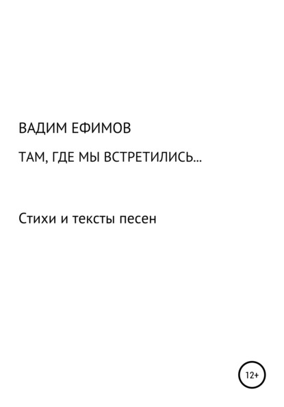 Там, где мы встретились… - Вадим Ефимов