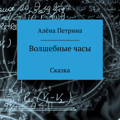 Волшебные часы - Алёна Сергеевна Петрина