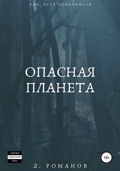 Опасная планета - Дмитрий Сергеевич Романов