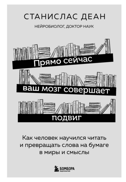 Прямо сейчас ваш мозг совершает подвиг. Как человек научился читать и превращать слова на бумаге в миры и смыслы - Станислас Деан