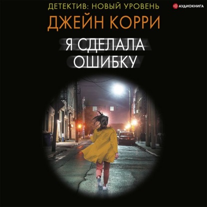 Я сделала ошибку - Джейн Корри