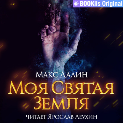 Моя святая земля - Макс  Далин