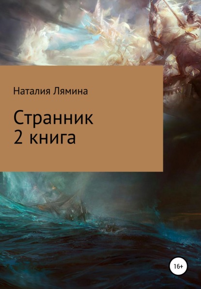 Странник. Книга 2 — Наталия Леонидовна Лямина