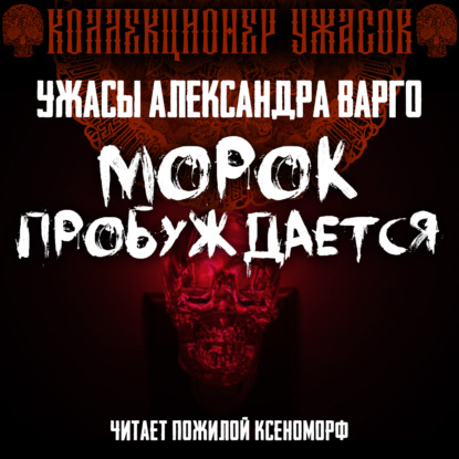 Морок пробуждается - Александр Варго