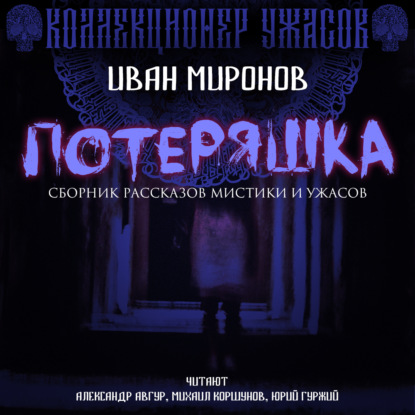 Потеряшка - Иван Миронов