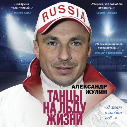 Танцы на льду жизни. «Я знаю о любви всё…» — Александр Жулин