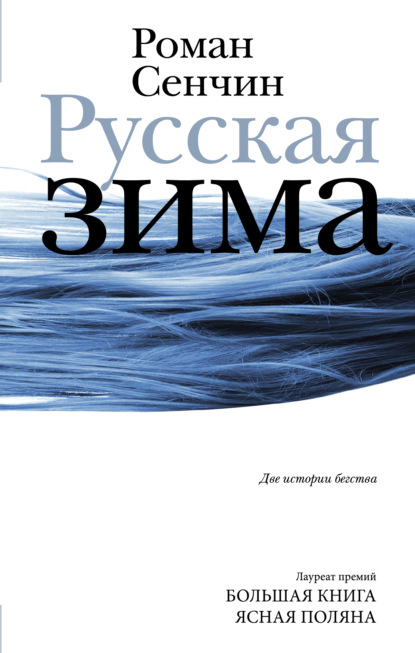 Русская зима - Роман Сенчин