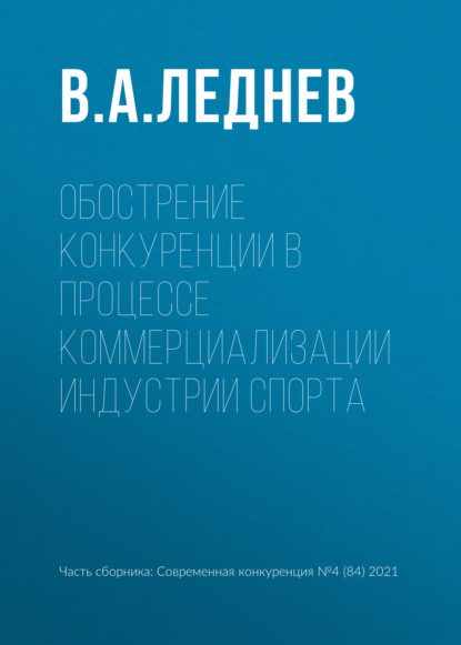 Обострение конкуренции в процессе коммерциализации индустрии спорта — В. А. Леднев