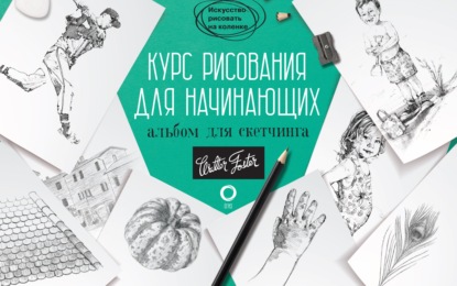 Курс рисования для начинающих. Альбом для скетчинга — Диана Кардаччи