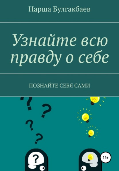 Узнайте всю правду о себе - Нарша Булгакбаев