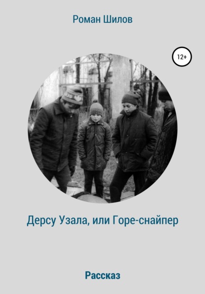 Дерсу Узала, или Горе-снайпер - Роман Станиславович Шилов