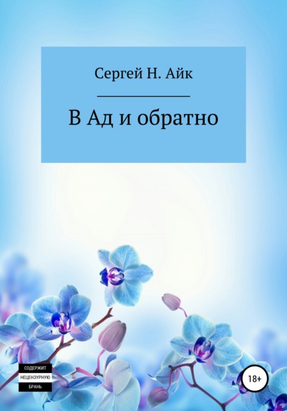 В Ад и обратно - Сергей Н.Айк