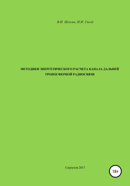 Методики энергетического расчета канала дальней тропосферной радиосвязи - Владимир Иванович Шлома