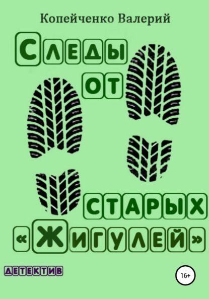 Следы от старых «Жигулей» - Валерий Николаевич Копейченко