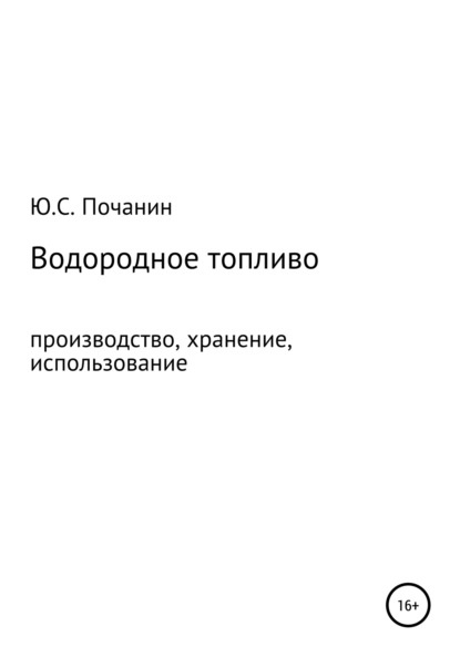 Водородное топливо. Производство, хранение, использование - Юрий Степанович Почанин