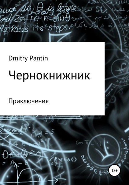 Чернокнижник — Дмитрий Геннадьевич Пантин