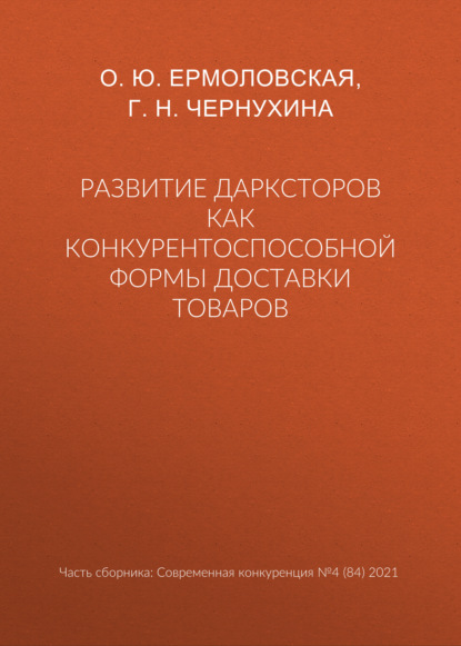 Развитие дарксторов как конкурентоспособной формы доставки товаров - Г. Н. Чернухина