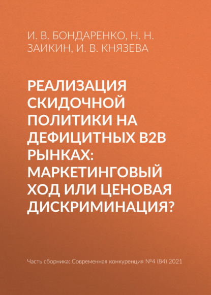 Реализация скидочной политики на дефицитных B2B рынках: маркетинговый ход или ценовая дискриминация? - И. В. Бондаренко