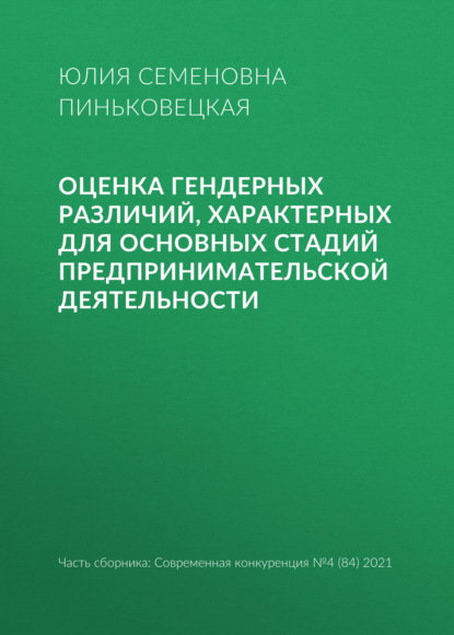 Оценка гендерных различий, характерных для основных стадий предпринимательской деятельности - Юлия Семеновна Пиньковецкая