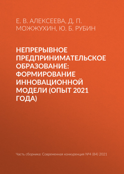 Непрерывное предпринимательское образование: формирование инновационной модели (опыт 2021 года) - Ю. Б. Рубин