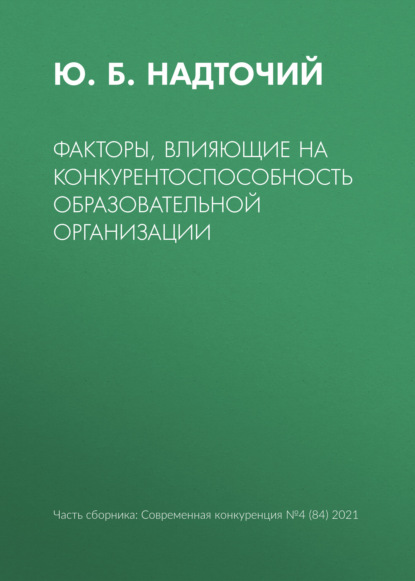 Факторы, влияющие на конкурентоспособность образовательной организации - Ю. Б. Надточий