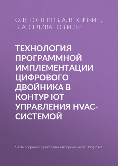 Технология программной имплементации цифрового двойника в контур IoT управления HVAC-системой - А. В. Кычкин