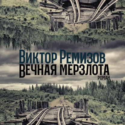 Вечная мерзлота - Виктор Ремизов