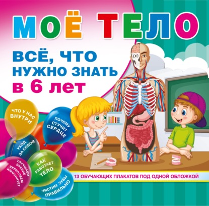 Мое тело. Все. что нужно знать в 6 лет - Группа авторов