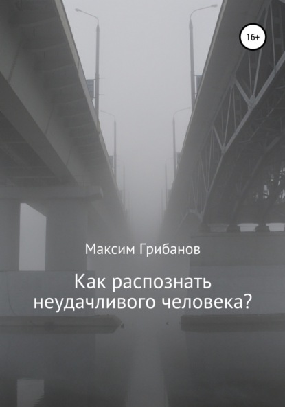 Как распознать неудачливого человека? - Максим Грибанов