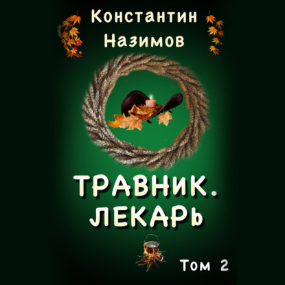 Травник 2. Лекарь — Константин Назимов