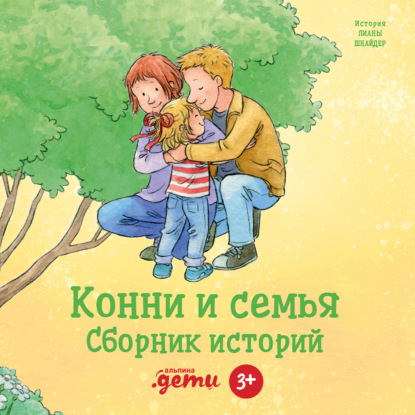 Конни и семья. Сборник историй - Лиана Шнайдер