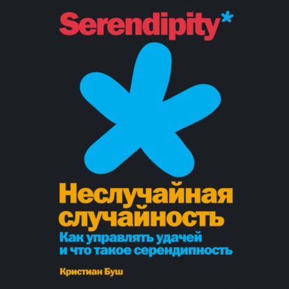 Неслучайная случайность. Как управлять удачей и что такое серендипность - Кристиан Буш