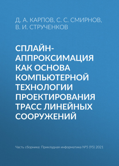 Сплайн-аппроксимация как основа компьютерной технологии проектирования трасс линейных сооружений - В. И. Струченков