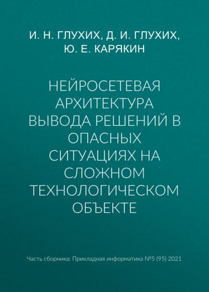 Нейросетевая архитектура вывода решений в опасных ситуациях на сложном технологическом объекте - И. Н. Глухих