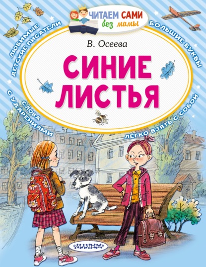 Синие листья — Валентина Осеева