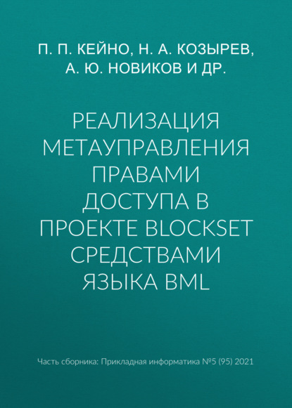 Реализация метауправления правами доступа в проекте BlockSet средствами языка BML - А. Ю. Новиков