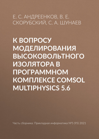 К вопросу моделирования высоковольтного изолятора в программном комплексе COMSOL Multiphysics 5.6 - Е. С. Андреенков