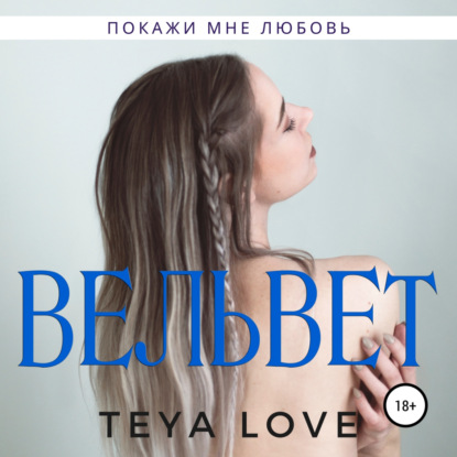 Вельвет - Тея Лав