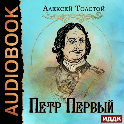 Петр Первый — Алексей Толстой