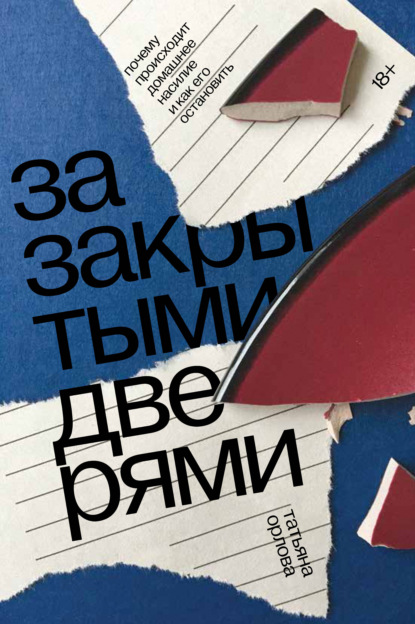 За закрытыми дверями. Почему происходит домашнее насилие и как его остановить — Татьяна Орлова