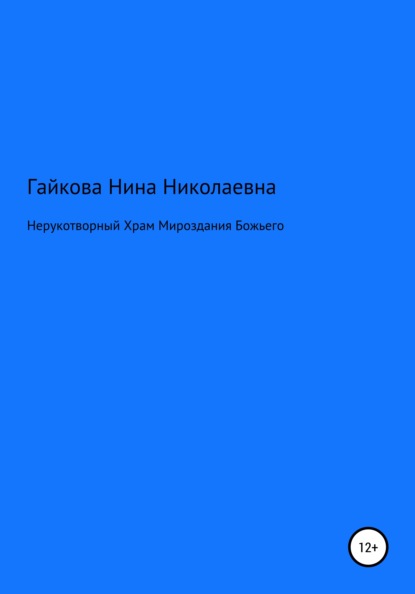 Нерукотворный Храм Мироздания Божьего — Нина Николаевна Гайкова