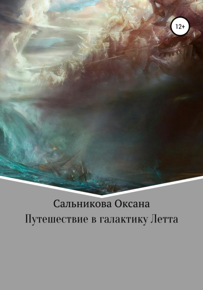 Путешествие в галактику Летта - Оксана Сергеевна Сальникова