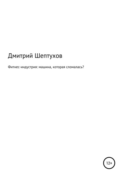 Фитнес-индустрия: машина, которая сломалась? - Дмитрий Шептухов