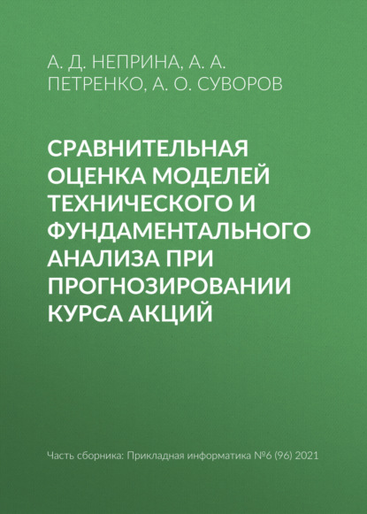 Сравнительная оценка моделей технического и фундаментального анализа при прогнозировании курса акций - А. А. Петренко